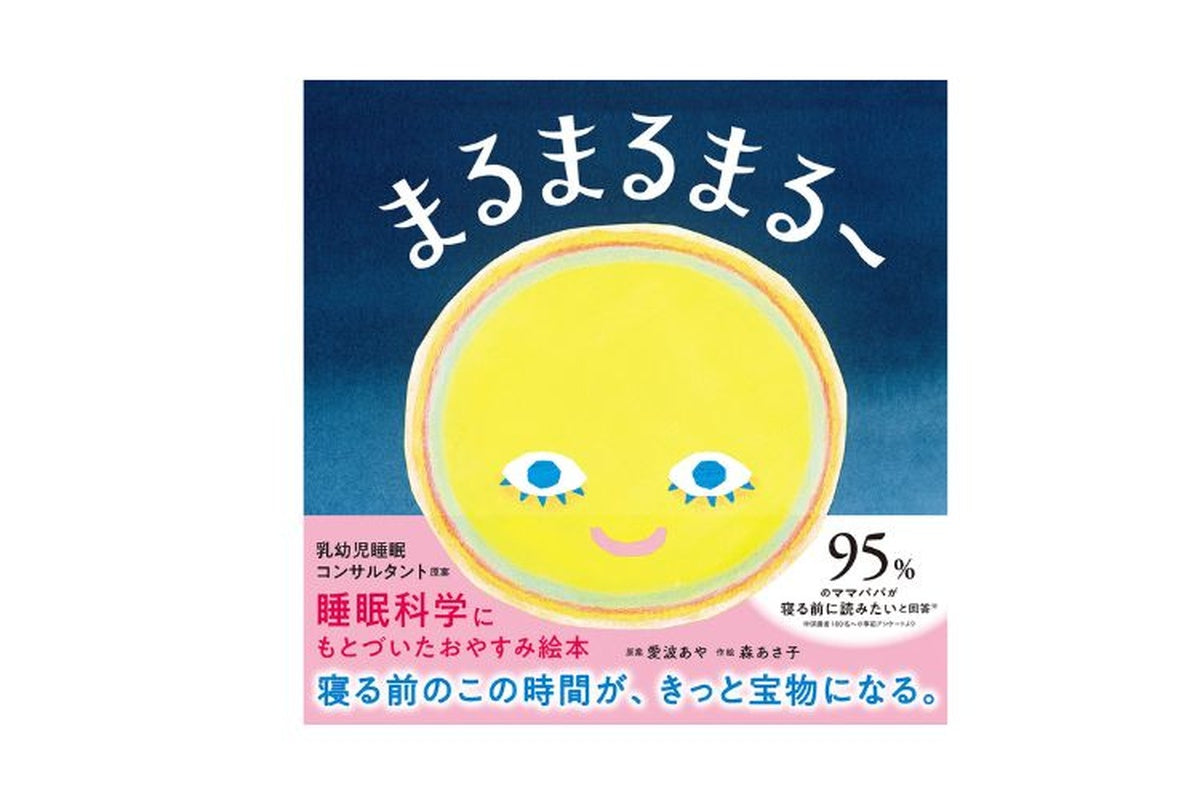 愛波あや初のおやすみ絵本『まるまるまるー』発売決定