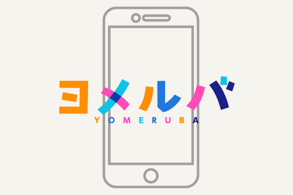 「ヨメルバ」にコラムが掲載されました