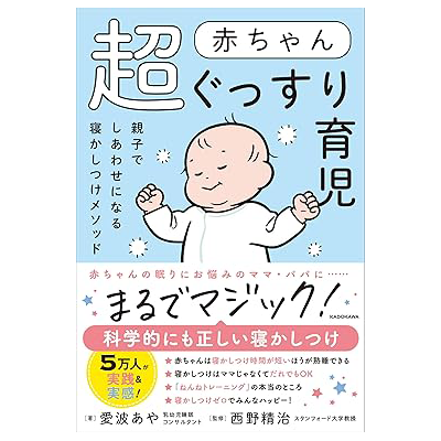 本日発売!『赤ちゃん超ぐっすり育児』(KADOKAWA)