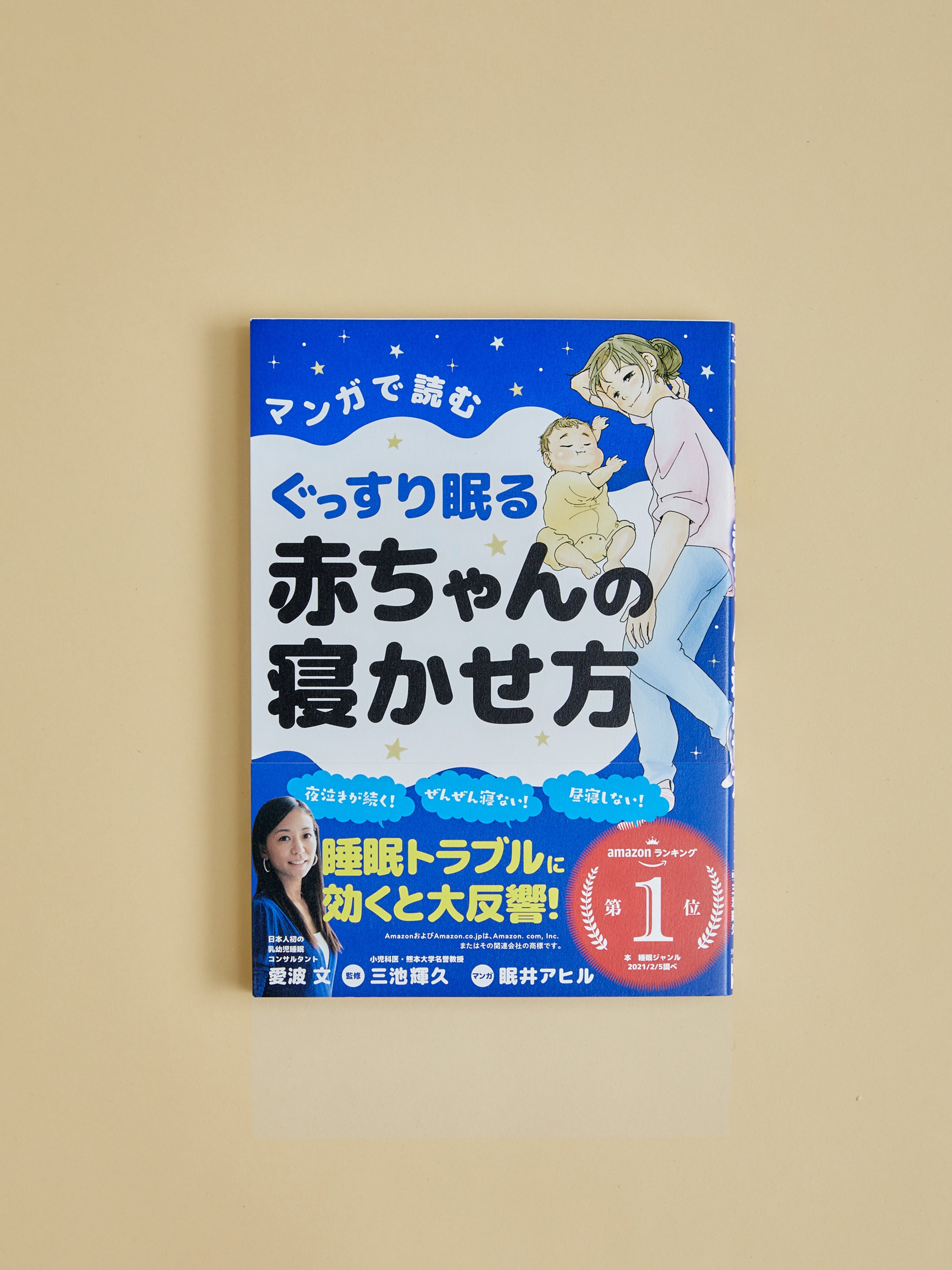 マンガで読む ぐっすり眠る赤ちゃんの寝かせ方(主婦の友社)
