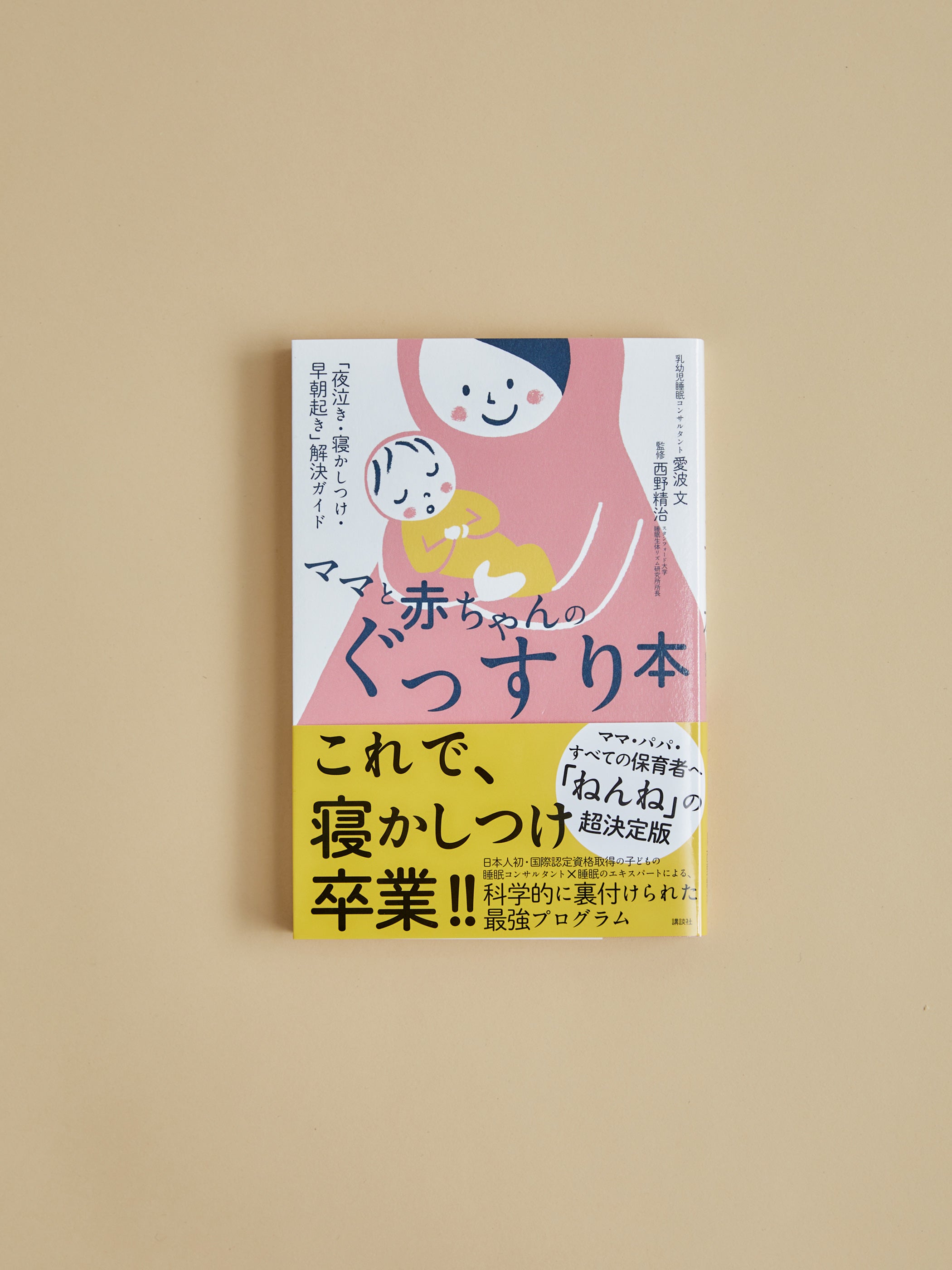 ママと赤ちゃんのぐっすり本 (講談社)