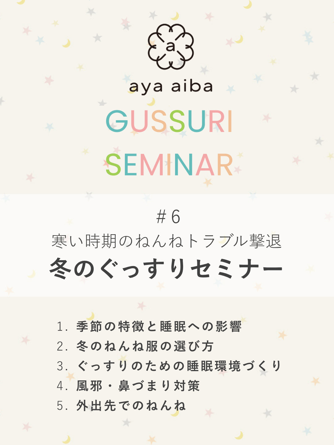 親子でぐっすりセミナー(アーカイブ配信)