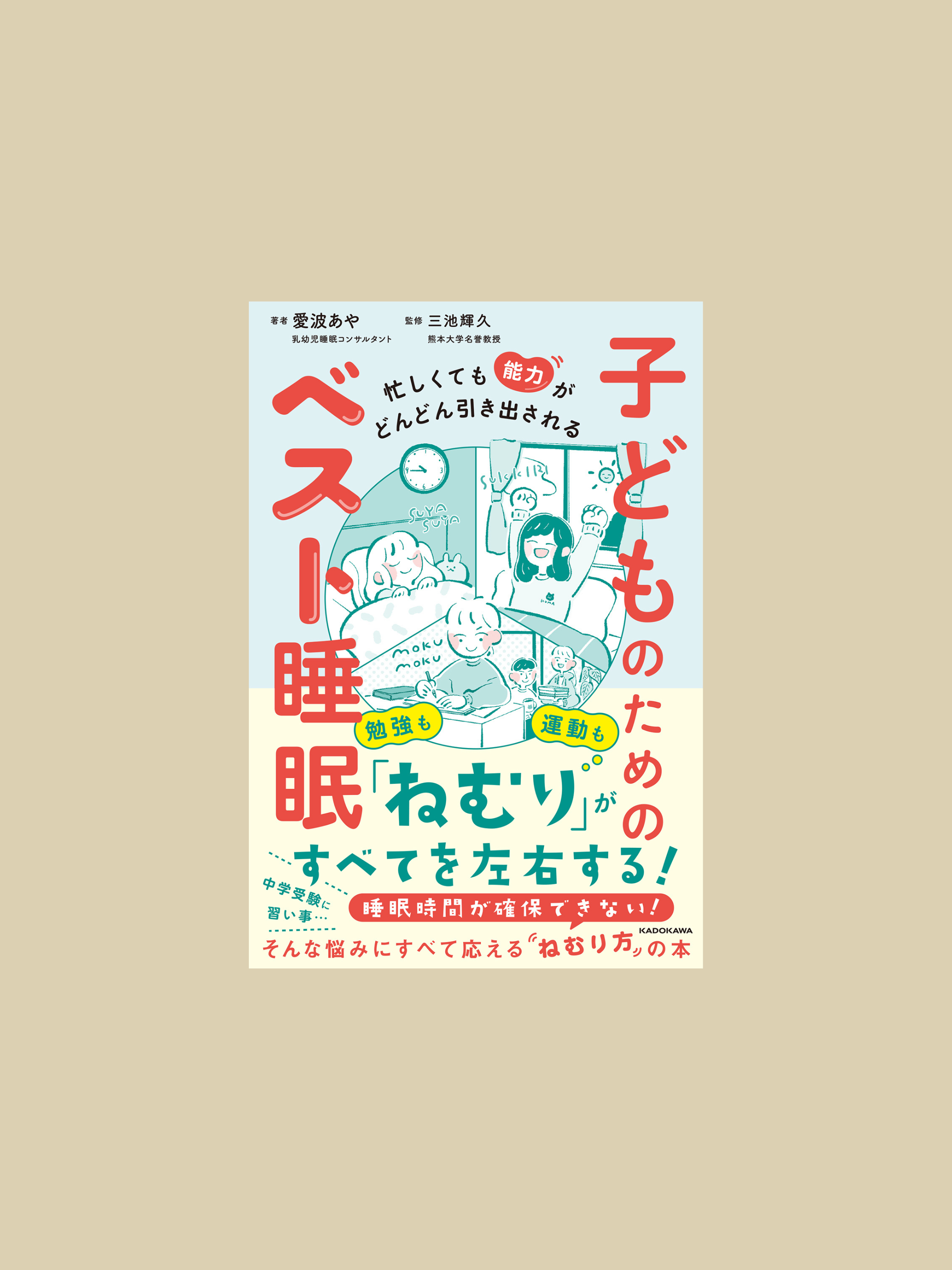 忙しくても能力がどんどん引き出される 子どものためのベスト睡眠 (KADOKAWA)