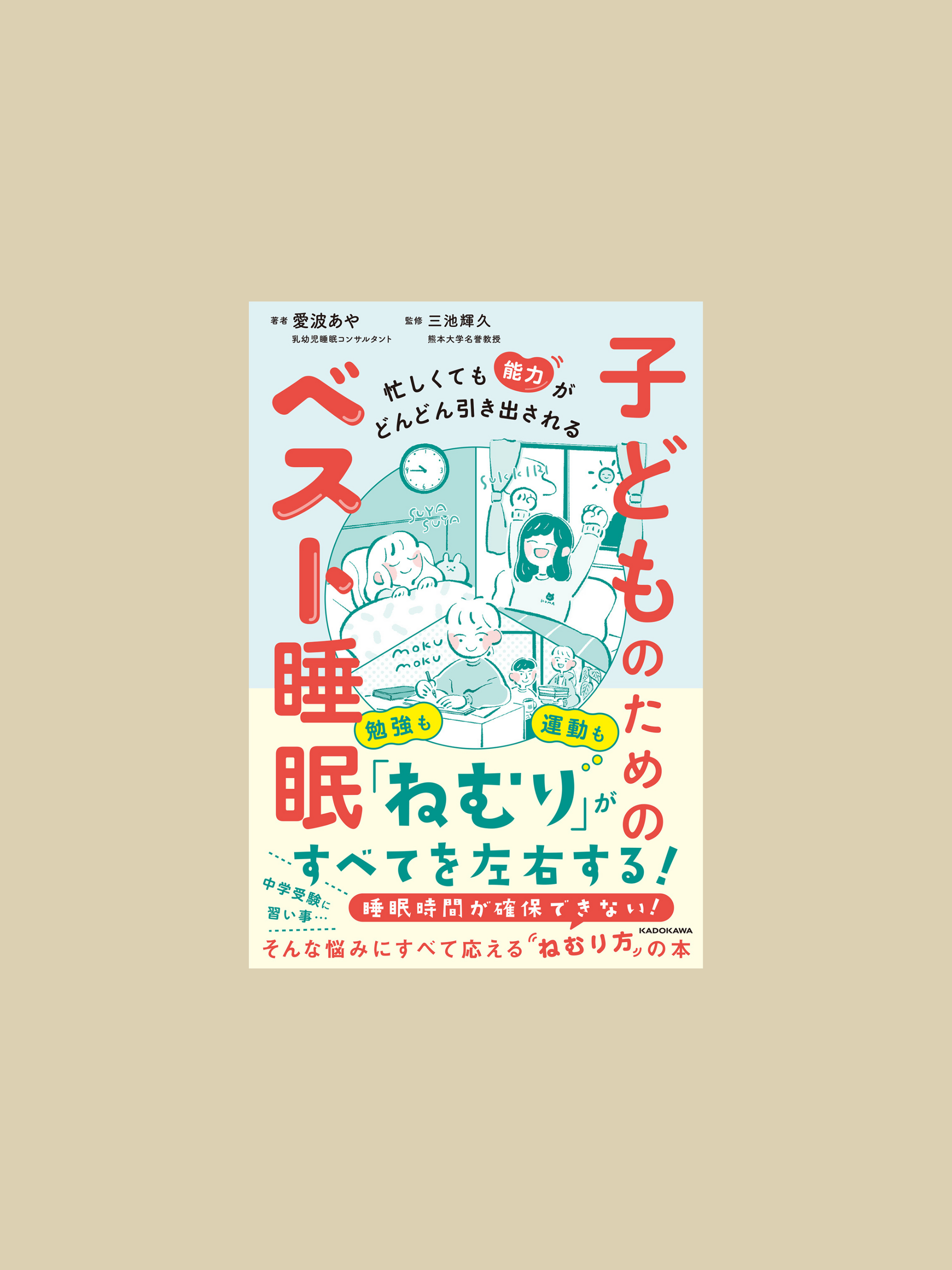 忙しくても能力がどんどん引き出される 子どものためのベスト睡眠