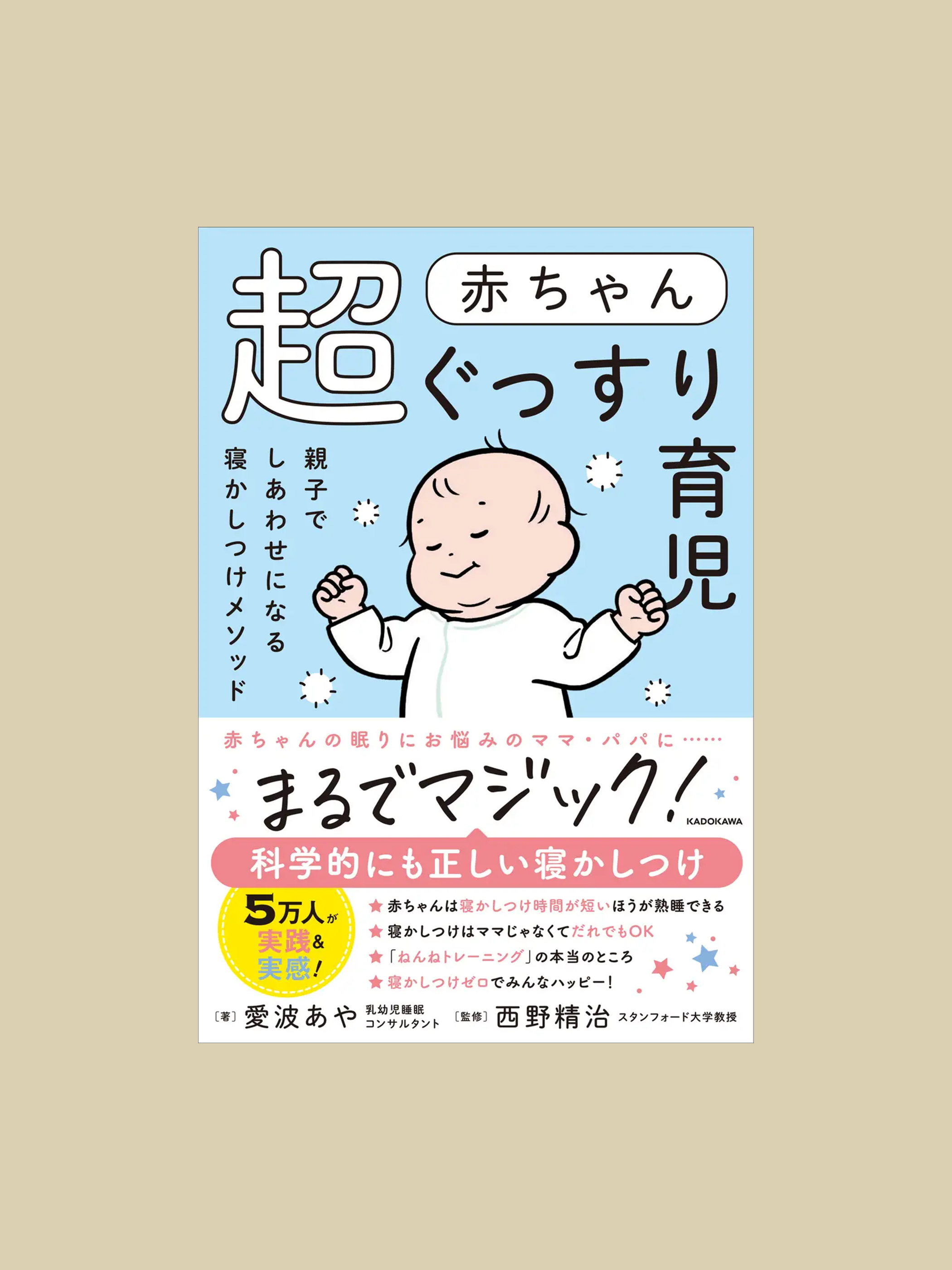 赤ちゃん超ぐっすり育児 親子でしあわせになる寝かしつけメソッド(KADOKAWA)