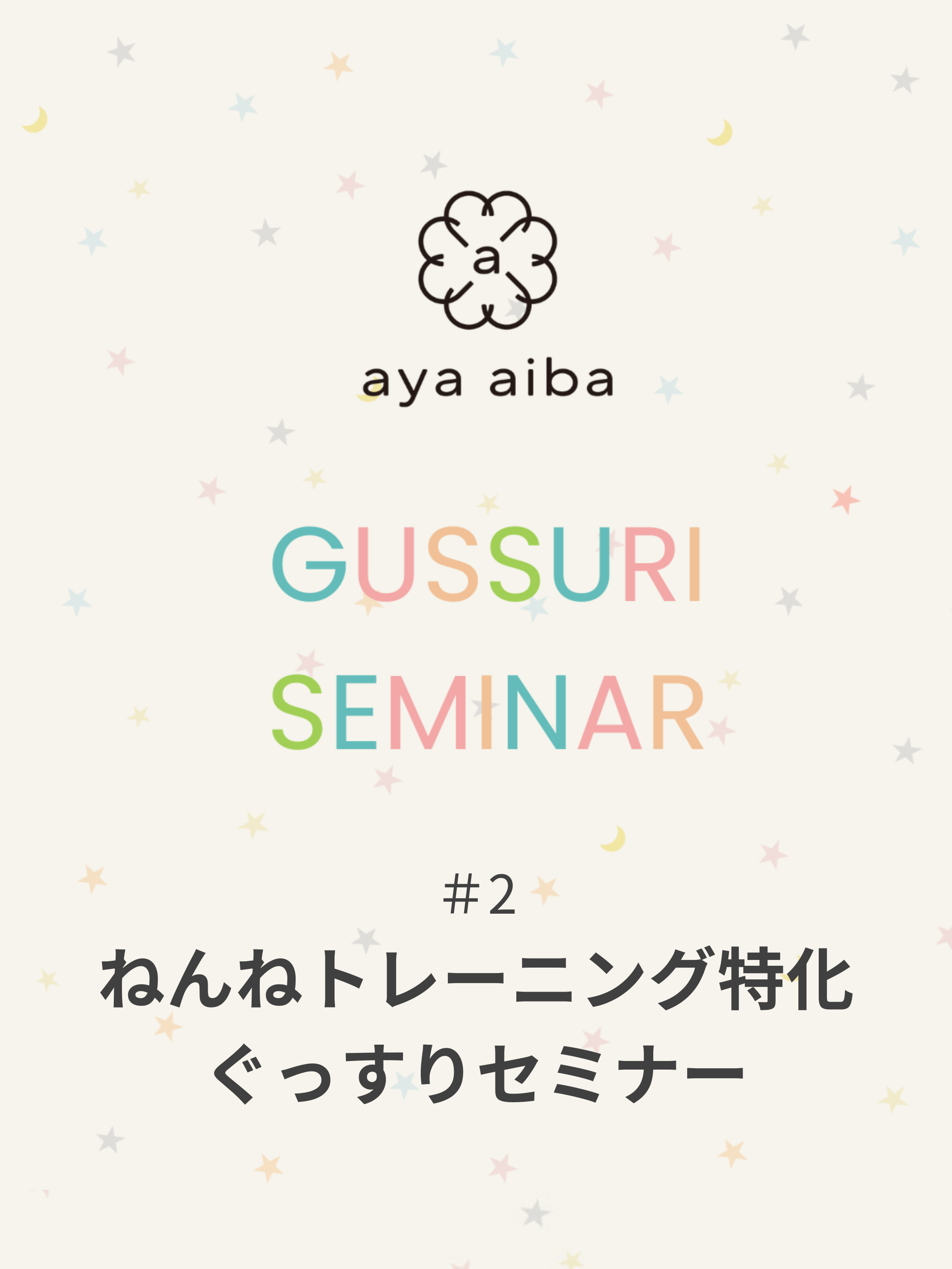 親子でぐっすりセミナー(アーカイブ配信)