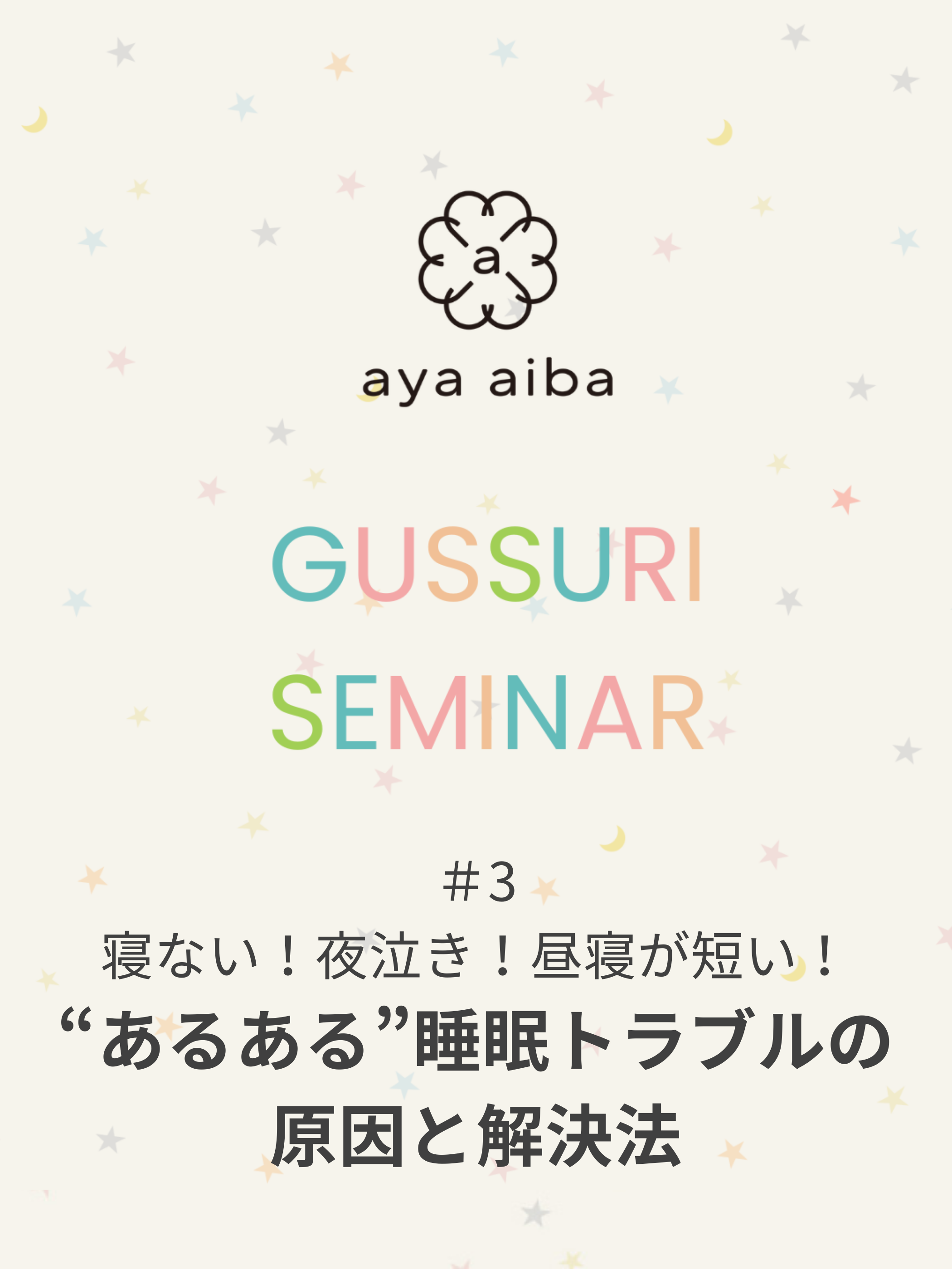 親子でぐっすりセミナー(アーカイブ配信)