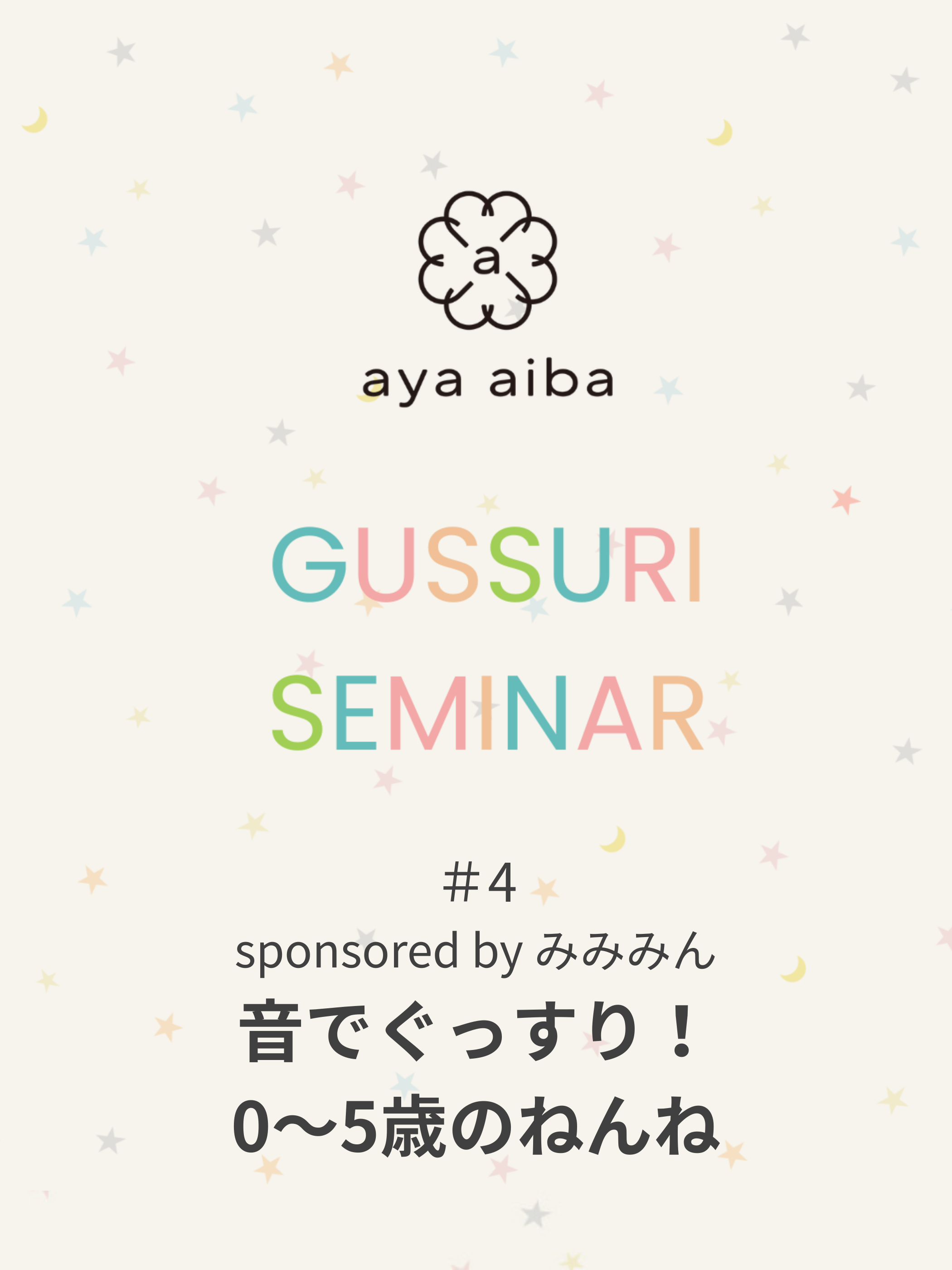 親子でぐっすりセミナー(アーカイブ配信)