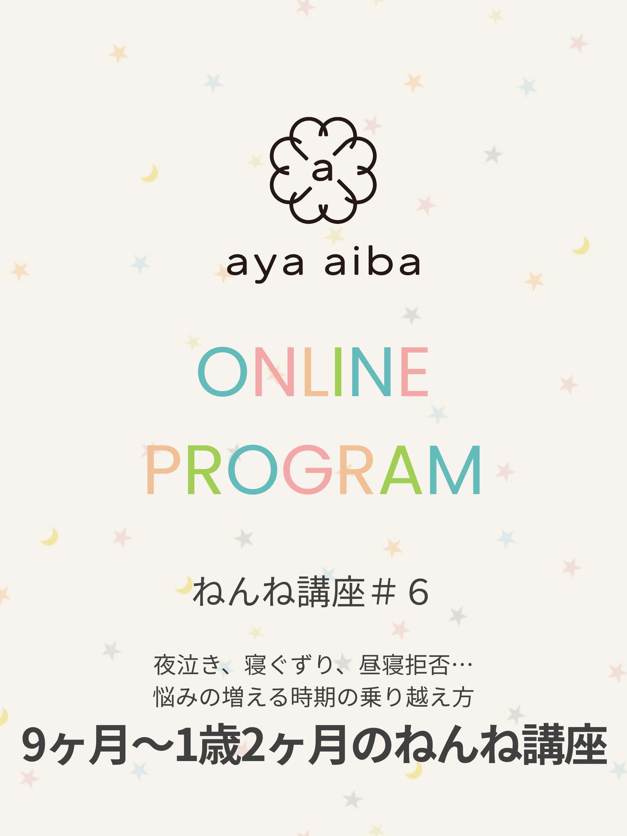 愛波メソッドねんね講座 #6:9〜1歳2ヶ月のねんね講座