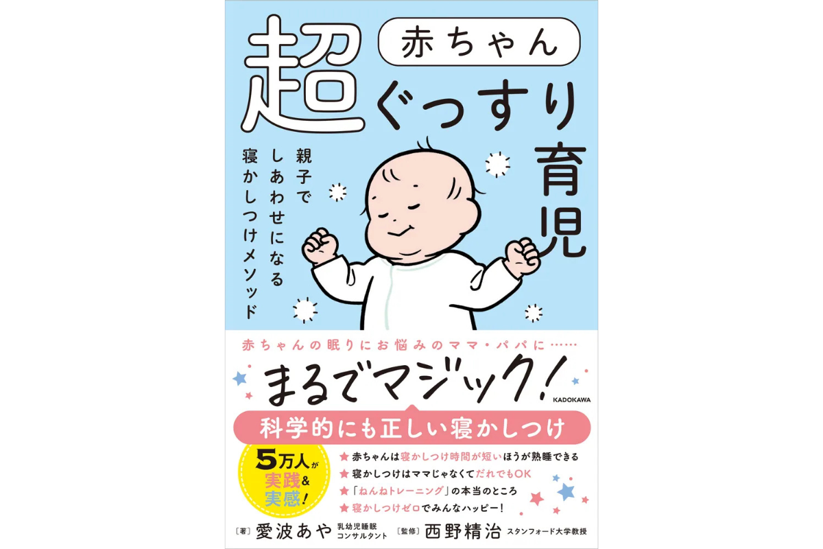 本日発売！『赤ちゃん超ぐっすり育児』（KADOKAWA）