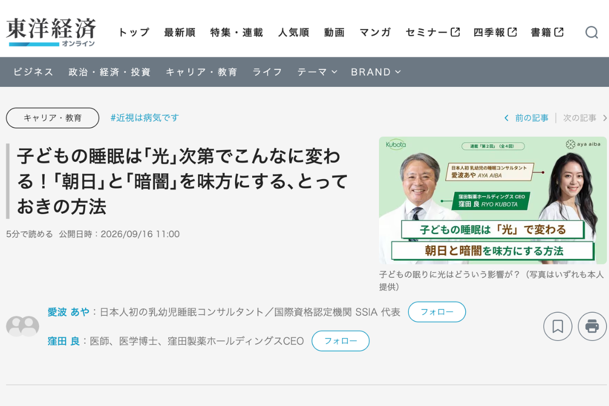 東洋経済オンライン第2回「子どもの睡眠と光」が公開されました