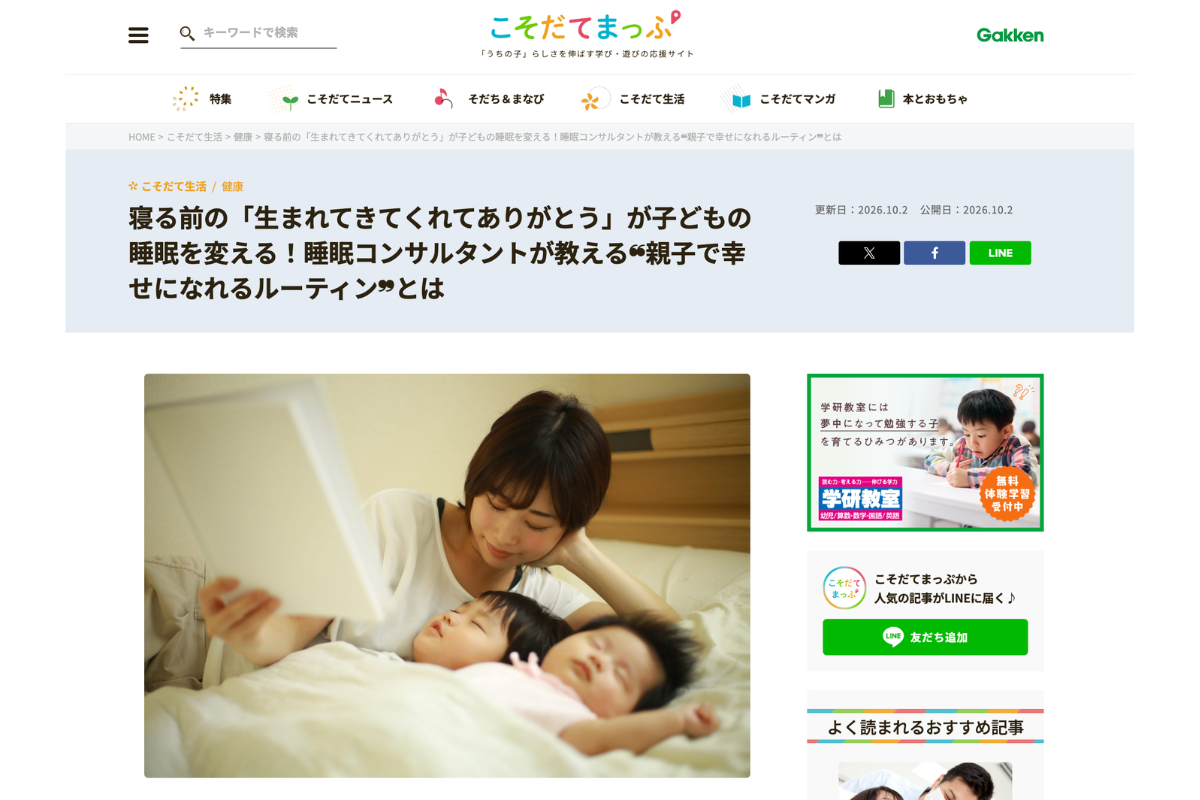【メディア掲載】Gakken「こそだてまっぷ」で、親子の寝る前の習慣について掲載