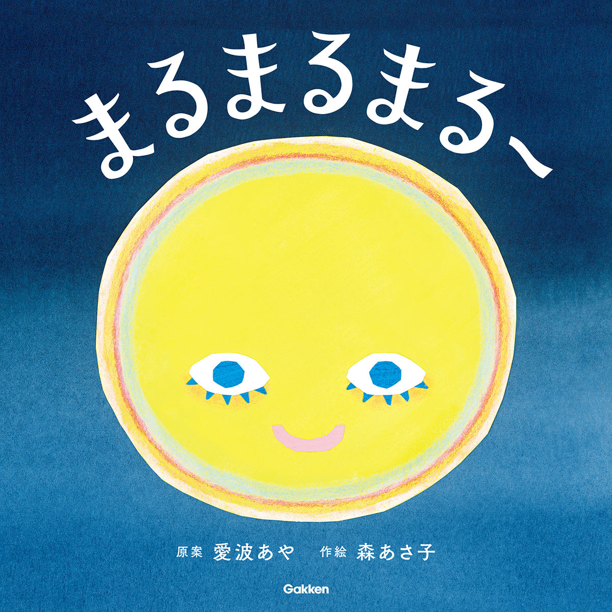 まるまるまるー