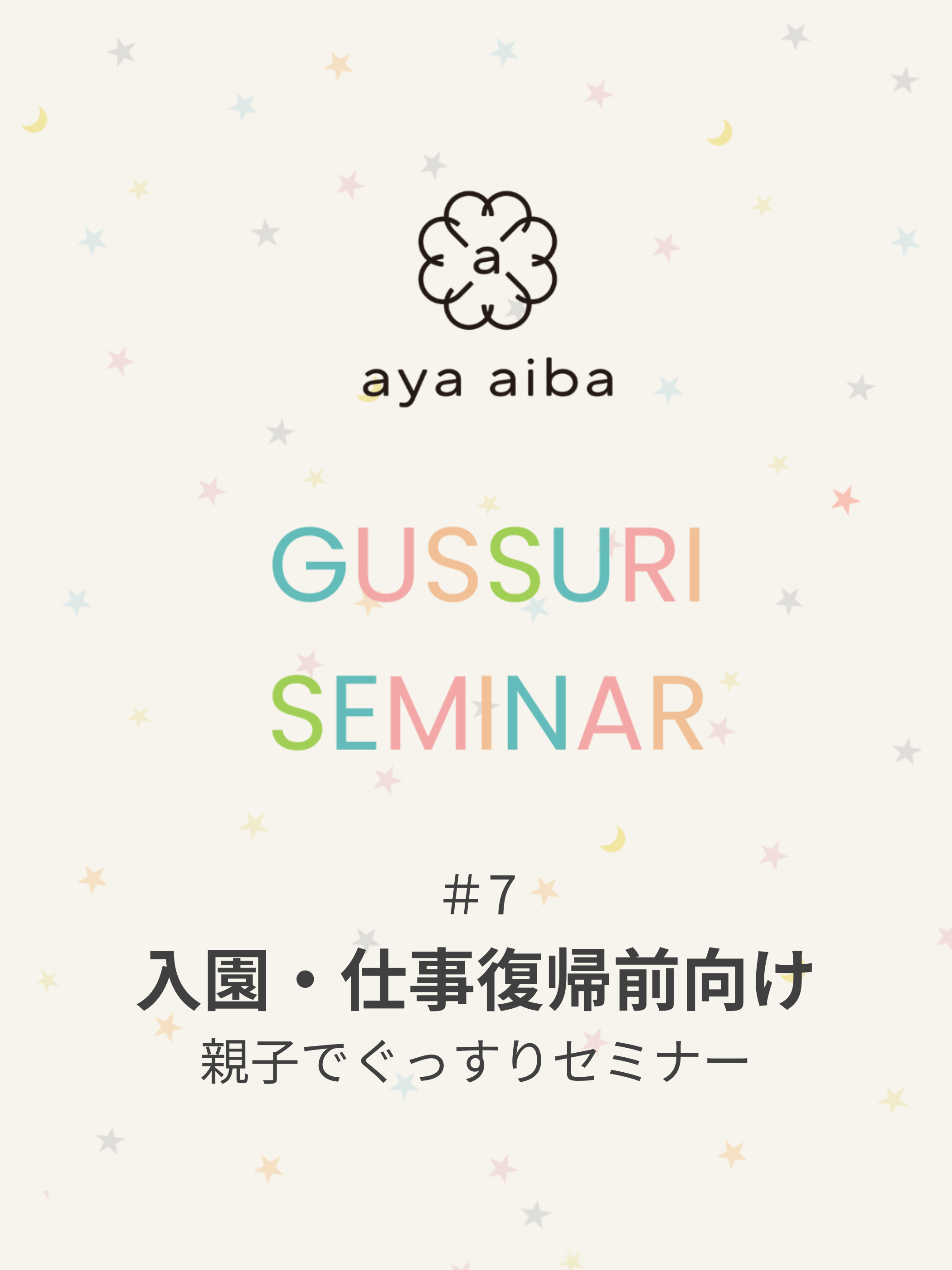 親子でぐっすりセミナー（アーカイブ配信）