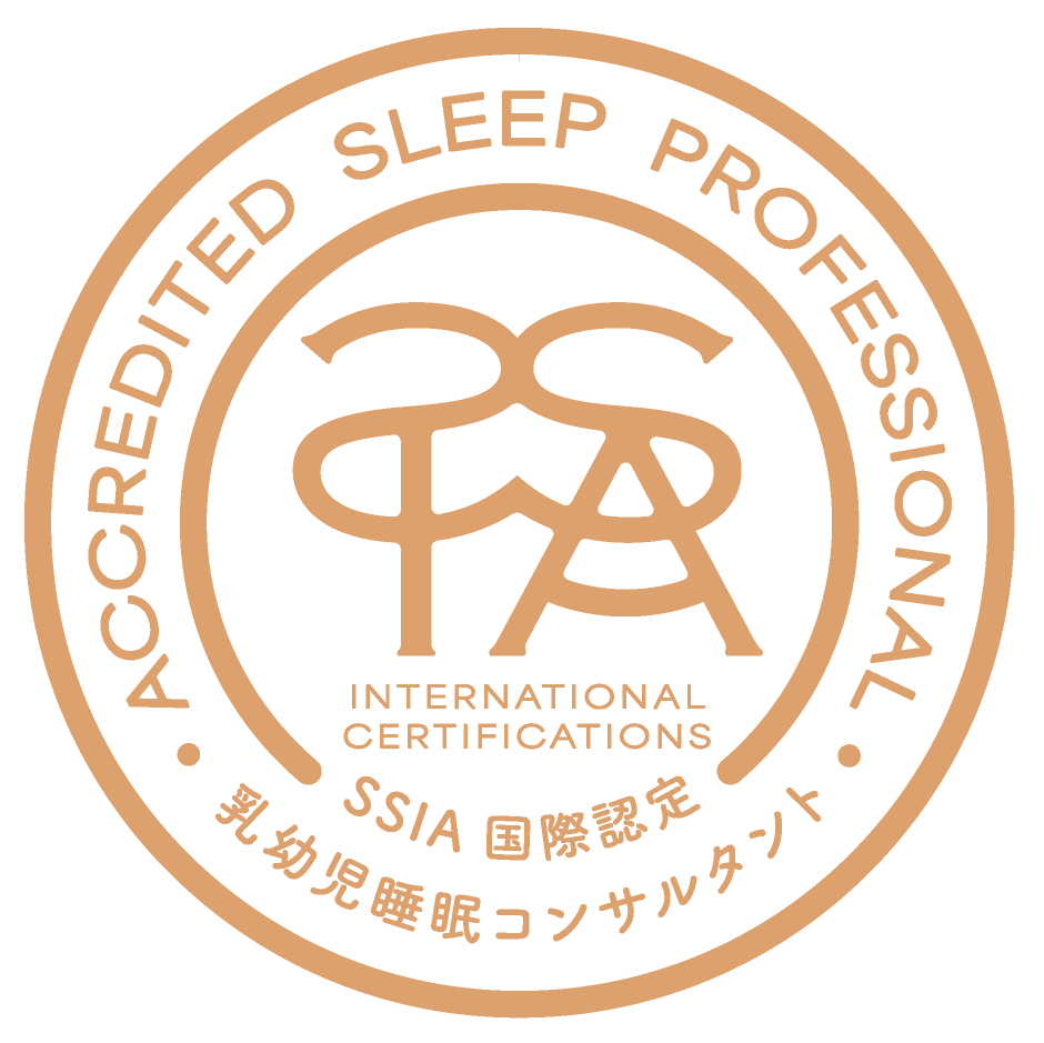 SSIA国際認定「愛波メソッド 乳幼児の睡眠コンサルタント」資格プログラム