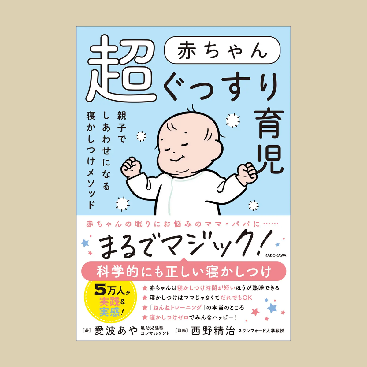 赤ちゃん超ぐっすり育児 親子でしあわせになる寝かしつけメソッド