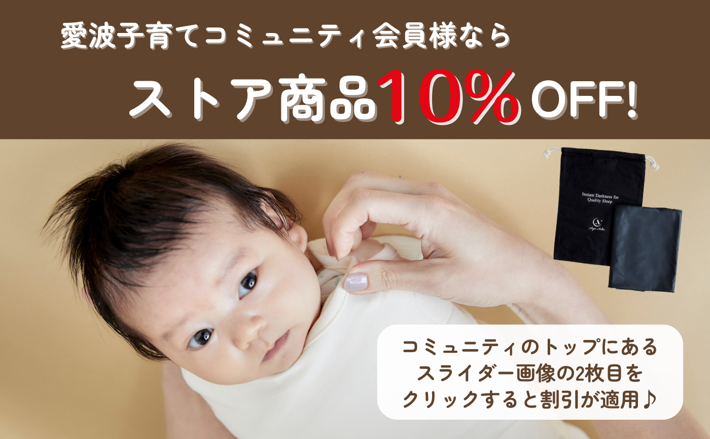 愛波子育てコミュニティ会員様ならストア商品10％OFF