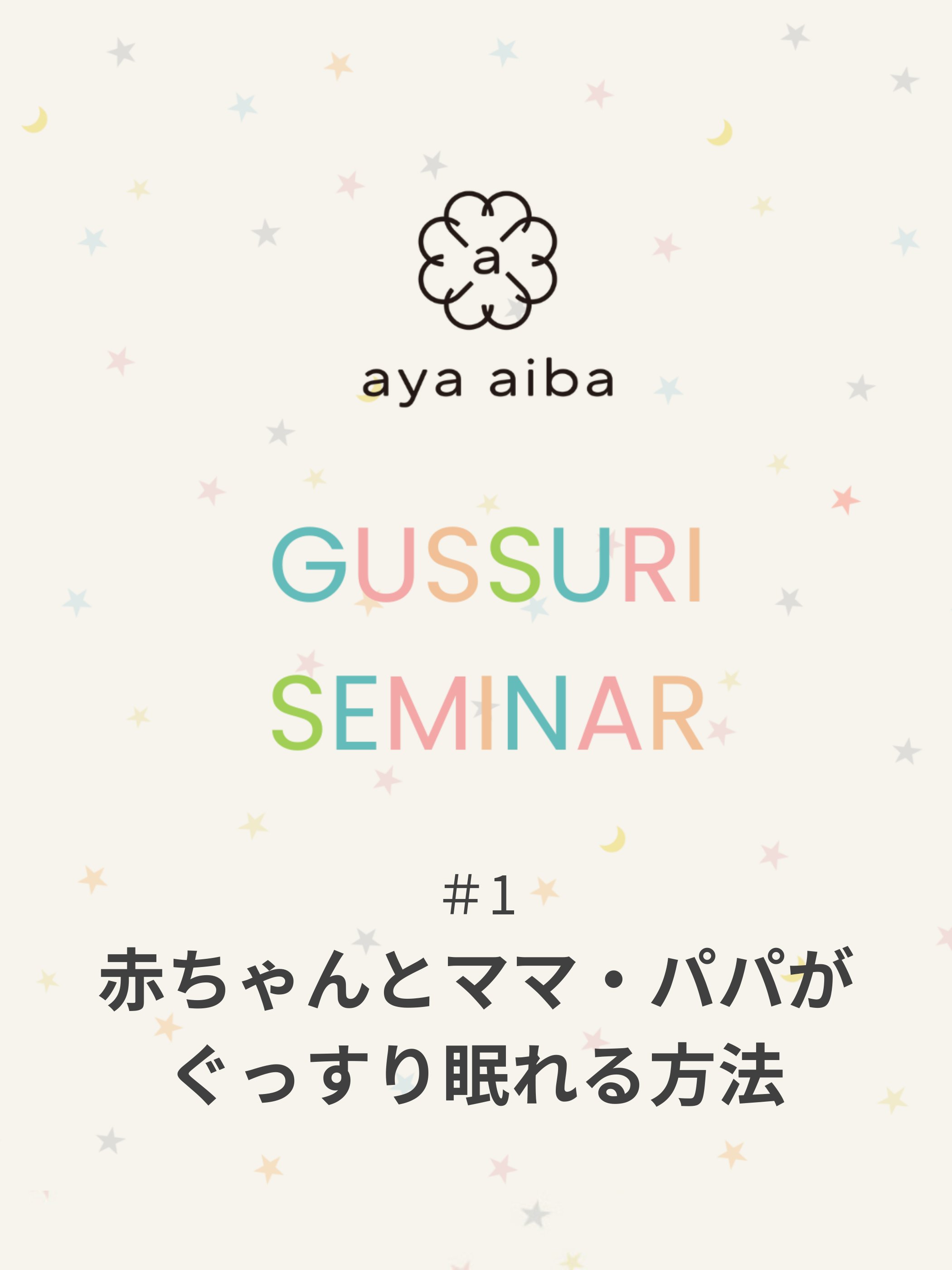 親子でぐっすりセミナー（アーカイブ配信）