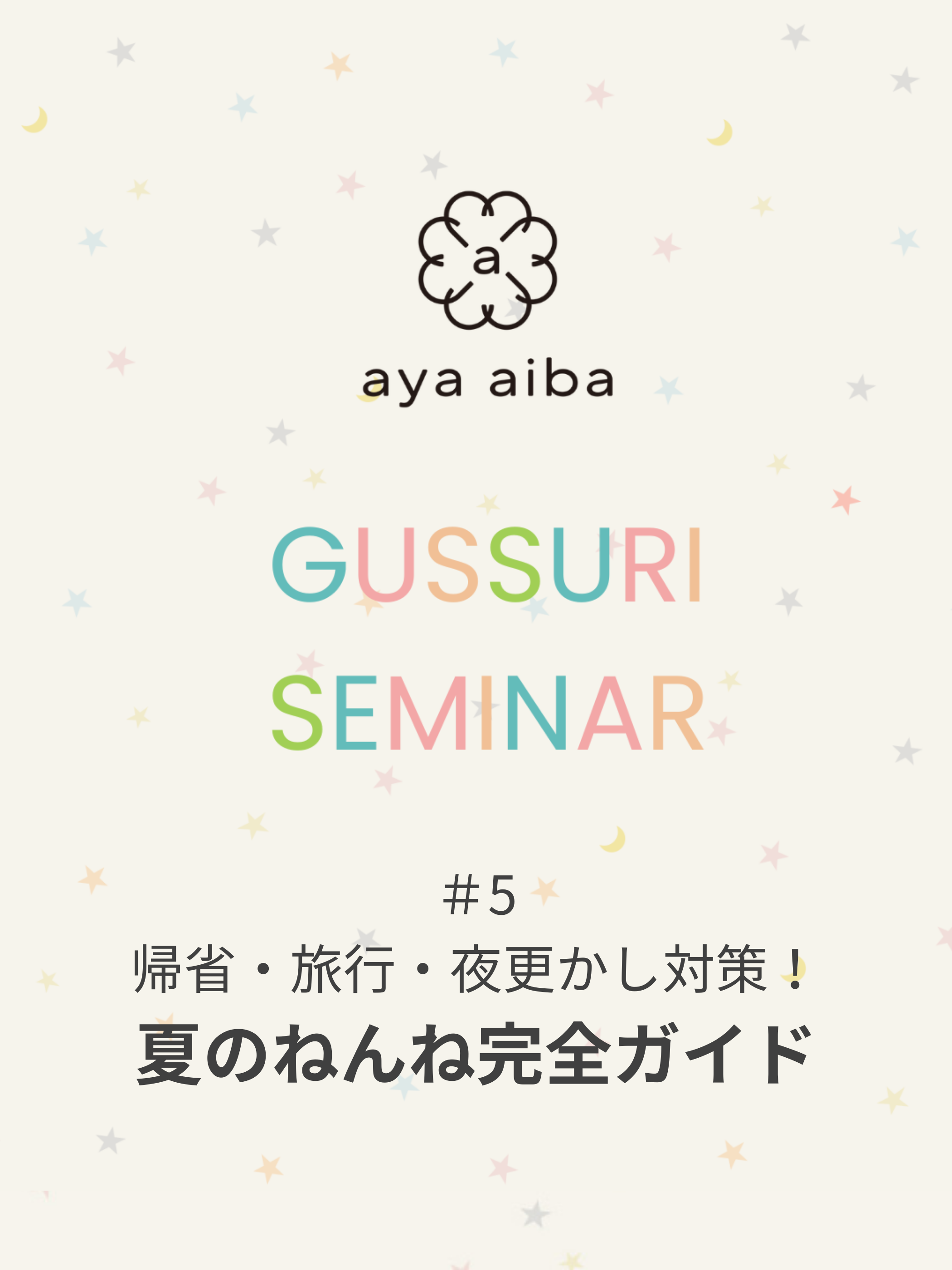 親子でぐっすりセミナー（アーカイブ配信）