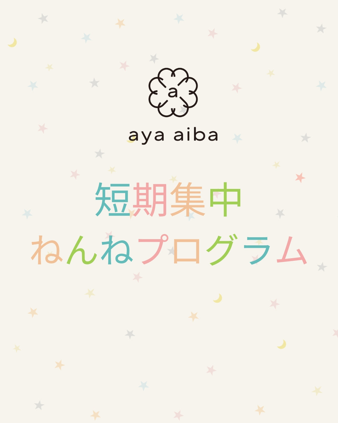 短期集中ねんね改善プログラム（全4回）
