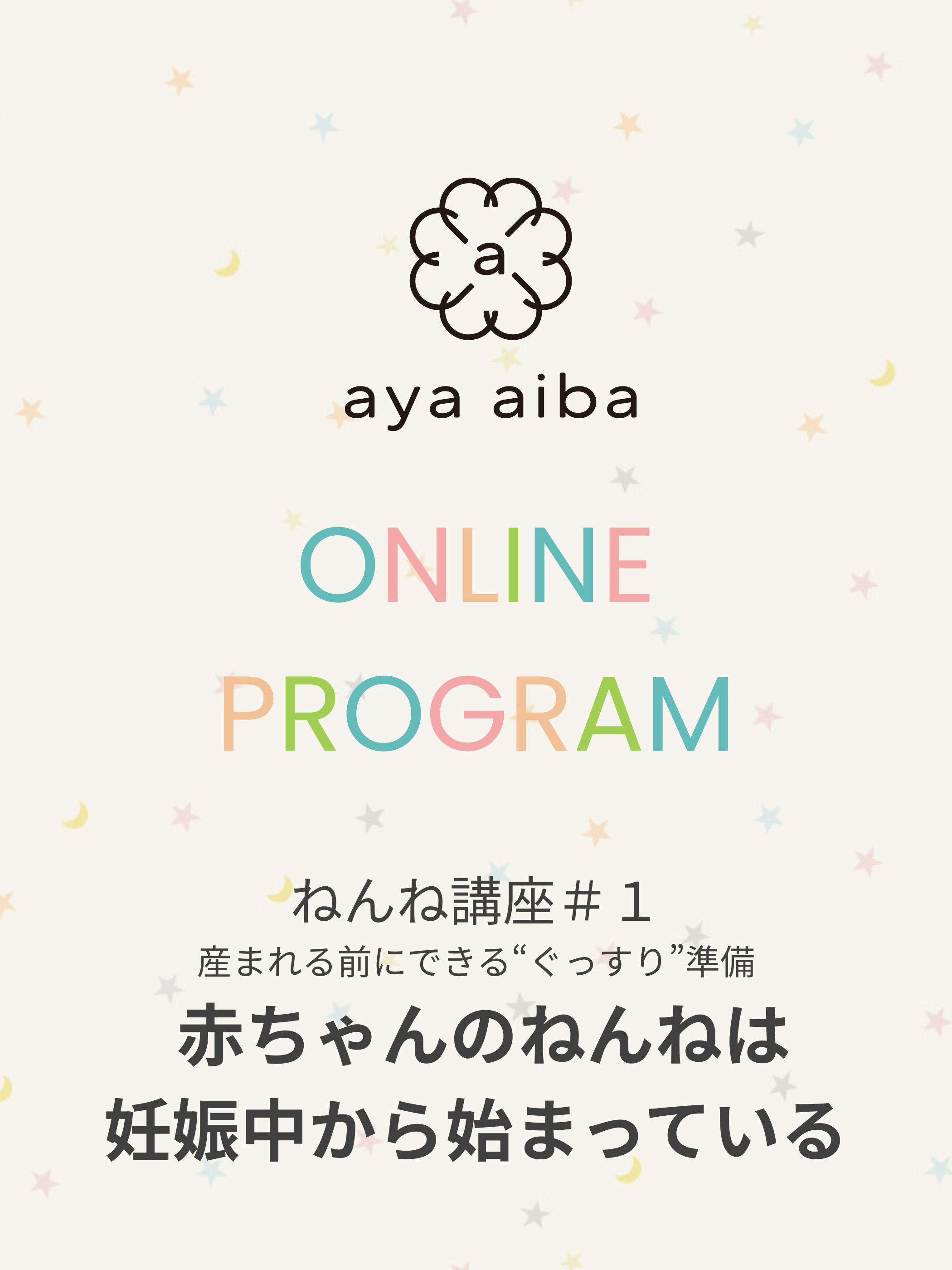 愛波メソッドねんね講座 #1：妊婦さん向け 赤ちゃんのねんねは 妊娠中から始まっている
