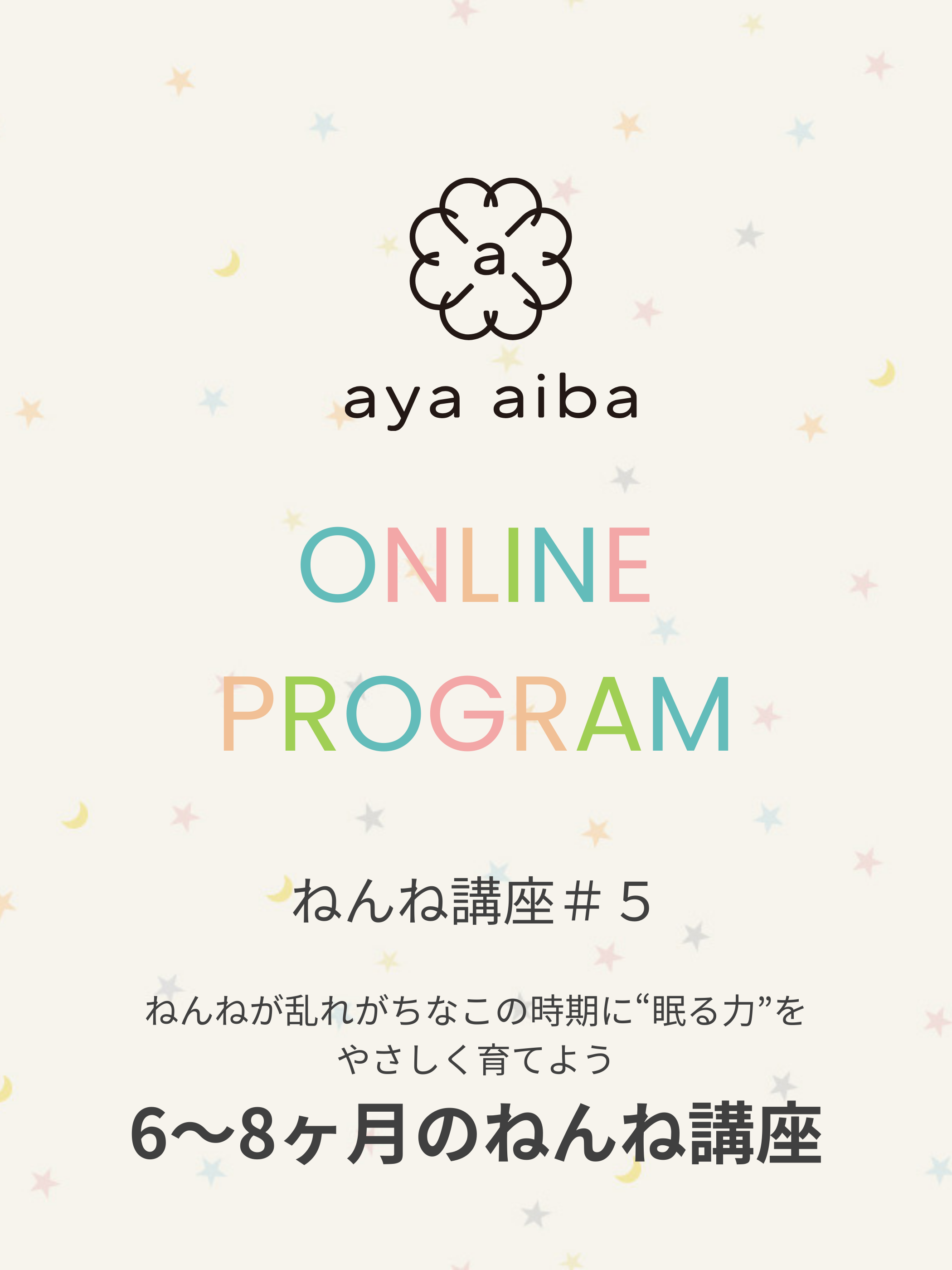 愛波メソッドねんね講座 #5：6〜8ヶ月のねんね講座