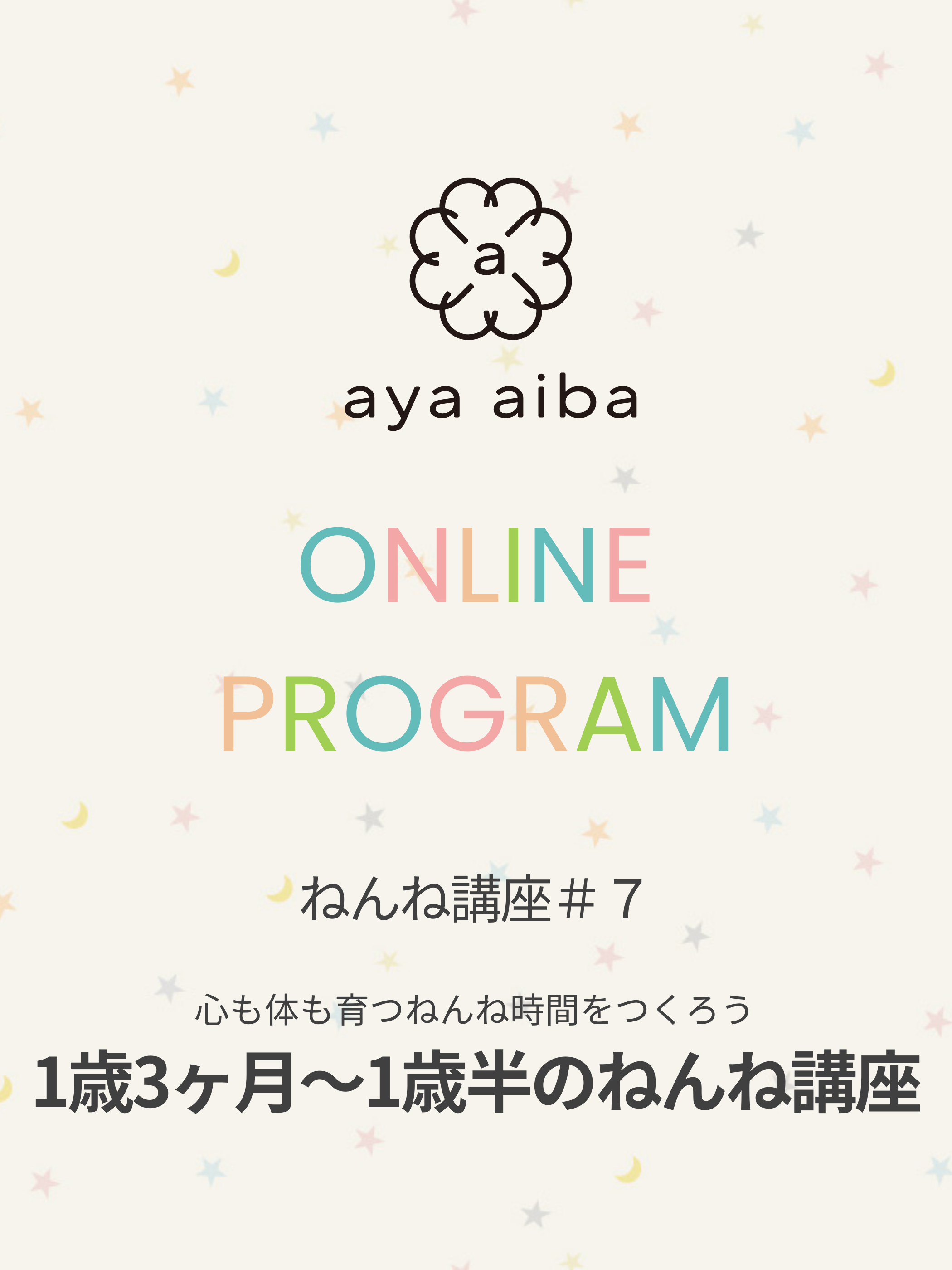 愛波メソッドねんね講座 #7：1歳3ヶ月～1歳半のねんね講座